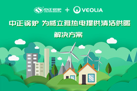中正低氮天然氣鍋爐獲得威立雅熱電親睞 一起攜手共進致力于綠色綠色發展